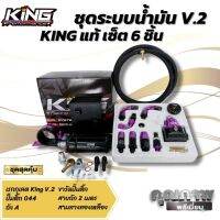 ชุดระบบน้ำมันเชื้อเพลิง ระบบน้ำมัน KING V.2 (ม่วง-ดำ)เซ็ต6ชิ้น สินค้าคุณภาพ รับประกัน 6 เดือน  การันตรีของแท้จากผู้ผลิต พร้อมติดตัังได้เลย