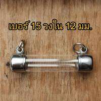 เบอร์ 15 ความยาว 2-20 cm ฝาตะกรุดสแตนเลส พร้อมหลอดอคิริคอย่างดี  หลอดตะกรุด พร้อมฝา แนวนอน แนวข้าง ประกอบใส่เองได้