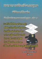 แนวความคิดเชิงกลยุทธ พิชิตคดีแพ่ง ข้อเท็จจริงและพยายหลักฐาน เล่ม ๑