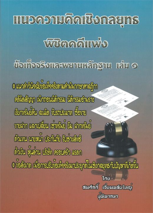 หนังสือ-แนวความคิดเชิงกลยุทธ-พิชิตคดีแพ่ง-ข้อเท็จจริงและพยายหลักฐาน-เล่ม-๑