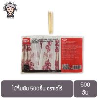 ไม้จิ้มฟัน 500 ชิ้น ตราเอโร่ ไม้จิ้มฟันซองกระดาษ บรรจุ 500 ชิ้นต่อแพ็ค ARO Toothpick