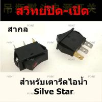 สวิทย์ ปิด-เปิด สำหรับเตารีดไอน้ำ Silver Star