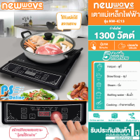 NEWWAVE รุ่น NW-IC13 - กะทะไฟฟ้า, เตาแม่เหล็กไฟฟ้า 30 ซม.กำลังไฟ 1300วัตต์ พร้อมหม้อสแตนเลส เก็บเงินปลายทาง | PS