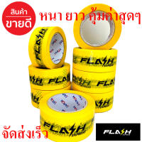 เทปแพ็คของ เทปกาว  สีเหลือง Flash Express ***ราคาต่อ 1  ม้วน  กาวเหนียวพิเศษ ยาวมาก คุ้มค่า สุดๆๆ สติ๊กเกอร์ sticker