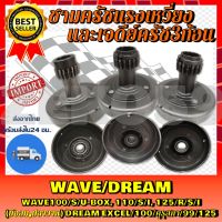 เจดีย์ครัชและครัช 3 ก้อน ชุดใหญ่ WAVE/DREAM WAVE100/S/U BOX,110/S/I,125/R/S/I(บังลม,ปลาวาฬ)DREAM Excel/100/คุรุสภา/99/125