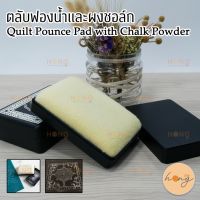 ตลับฟองน้ำ และ ผงชอล์กรีฟิล Marking tool Quilt Pounce Pad with Chalk Powder