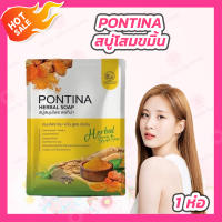 สบู่โสมขมิ้นพรทิน่า PONTINA HERBAL SOAP สบู่สมุนไพร พรทิน่า [1 ห่อ มี 5 ก้อน] สูตรเข้มข้นเร่งผิวขาวใสระเบิดขี้ไคล