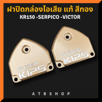 ฝาคิปส์แท้ สีทอง ใส่ KR150 SERPICO VICTOR ฝาปิดกล่องไอเสียแท้ เบิกศูนย์ ฝากิ๊ปเคอา ฝาคิปส์เคอา ฝากิ๊ปkr ฝาkips ฝาคลิปkr