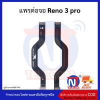 แพรต่อจอ Reno 3 pro อะไหล่สายแพร reno 3 pro