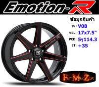 EmotionR Wheel V08 ขอบ 17x7.5" 5รู114.3 ET+35 สีRBKAT