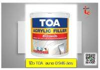 โป้วปูน เคมีโป้ว-ฉาบรองพื้นฝาผนัง (ขนาด 0.946 ลิตร) TOA Acrylic Filler Wall Putty