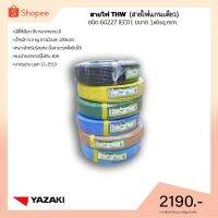 โปรดีล คุ้มค่า สายไฟ THW THAI YAZAKI 1x6 sq.mm ยาว 100 เมตร มีให้เลือกทุกสี (เลือกสีที่ตัวเลือกสินค้า) ของพร้อมส่ง อุปกรณ์ สาย ไฟ อุปกรณ์สายไฟรถ