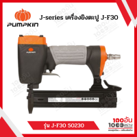 PUMPKIN J-series เครื่องยิงตะปู J-F30 50230