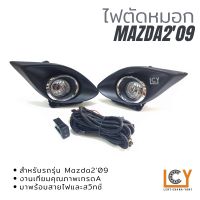 ไฟตัดหมอก / Spotlight Mazda2 2009