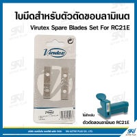 ใบมีดสำหรับตัวตัดขอบลามิเนต Virutex Spare Blades Set For RC21E