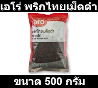 เอโร่ พริกไทยเม็ดดำ 500 กรัม รหัสสินค้า 148557