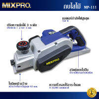 MIXPRO กบไสไม้ Model : MP-111 รับประกัน 1 ปี