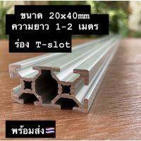 อลูมิเนียมโปรไฟล์ T-slot 20x40mm Aluminium profile T-slot 20x40