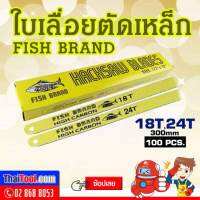 FISH BRAND ใบเลื่อยตัดเหล็ก สีเหลือง (1 กล่อง 100ใบ)