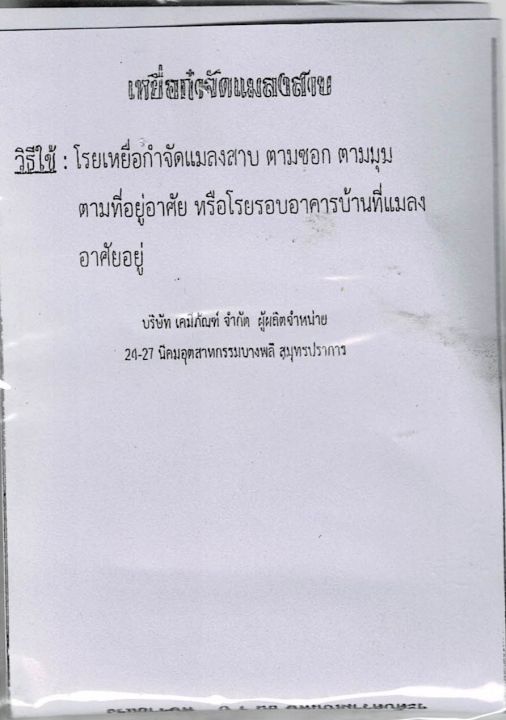 ยากำจัดแมลง-ยาฆ่าแมลง-ยาเบื่อ-หนู-แมลงสาบ-มด-ปลวก-มอด-เห็บ-หมัด-จิ้งจก-เรือด-ไร-ซอง-20-กรัม