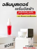 อลินบูสเตอร์ Alin Booster &amp; เซรั่มอลิน อาบูติน ลดสิว ฝ้า กระ จุดด่างดำ นุ่มชุ่มชื่น