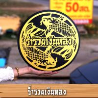 ? ป้ายร่ำรวยเงินทอง มั่งมีศรีสุข ขนาด 30x30 ซม.. ?