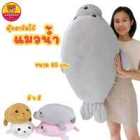 ตุ๊กตา แมวน้ำ จัมโบ้ 85 cm. ผ้าขนสั้น 1C ยัดใยสังเคราะห์ทั้งตัว ตัวใหญ่กอดนุ่ม