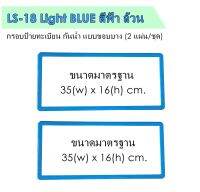 กรอบป้ายทะเบียนรถยนต์ กันน้ำ LS-18 สีฟ้าล้วน แบบขอบบาง 1 คู่ (2 ชิ้น) ขนาด 35x16 cm. พอดีป้ายทะเบียน มีน็อตในกล่อง มีแผ่นหน้าอะคลิลิคปิดหน้าป้าย กันน้ำ