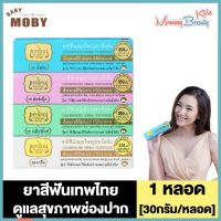 ยาสีฟันเทพไทย Tepthai ToothPaste [30 กรัม] [ฟ้า/เขียว/ชมพู/ขาว] [1 หลอด] ยาสีฟันเทพไทย ดูแลสุขภาพช่องปาก