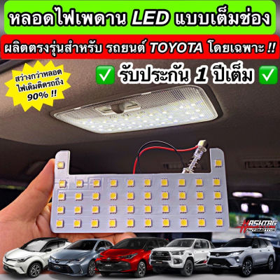[สว่างกว่าเดิมถึง 90% !!] หลอดไฟเพดาน LED เต็มช่องสำหรับรถโตโยต้า ผลิตตรงรุ่น New Fotuner, Hilux Revo, Yaris, Yaris Ativ, Altis, C-HR, Sienta, Innova Crysta ฯลฯ (LED Ceiling Lamp For Toyota)