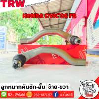 ส่งฟรี ลูกหมากคันชักสั้น HONDA CIVIC06 FD รหัส JTE7625 ซ้าย , JTE7624 ขวา ( 2 ชิ้น ) ยี่ห้อ TRW ลูกหมากคันชักนอก ลูกหมากคันชักสั้น ซีวิค06