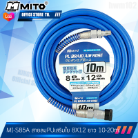 สายลม MITO สายpu เสริมใยสังเคราะห์ขนาด8x12 ยาว5เมตร MI-S85A 8012-5m พร้อมคอปเปอร์และข้อต่อ TAIWAN