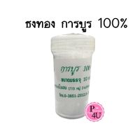 ห้างธงทองโอสถ การบูร 100% ขนาดบรรจุ 10กรัม ธงทอง