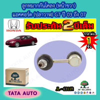 JETลููกหมากกันโคลง(หน้าขวา)ฮอนด้า แอคคอร์ด(ปลาวาฬ)G7 ปี03-07/ JL-6311R