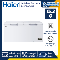 ตู้แช่แข็งฝาทึบ 2 ระบบ แช่เย็น-แข็ง Haier รุ่น HCF-478DP ขนาด 15.2 Q (รับประกันนาน 5 ปี)