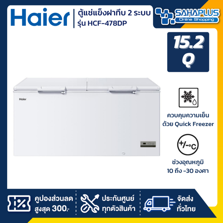 ตู้แช่แข็งฝาทึบ-2-ระบบ-แช่เย็น-แข็ง-haier-รุ่น-hcf-478dp-ขนาด-15-2-q-รับประกันนาน-5-ปี