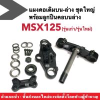 แผงคอบน-ล่าง พร้อมลูกปืน MSX125 / MSX125SF ชุดแผงคอชุดใหญ่บน+ล่าง HONDA อะไหล่มอไซต์ ฮอนด้าเอ็มเอสเอ็กซ์ แผงคอชุดใหญ่