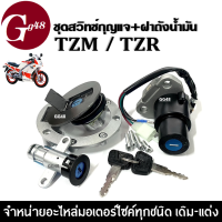 ชุดสวิทช์กุญแจชุดใหญ่ รุ่น YAMAHA TZR/ TZM ยามาฮ่า (เบ้ากุญแจ, ฝาถัง, เบ้าล็อค, ลูกกุญแจ, น็อต) TZR125 / TZM150 / TZR150 สวิทซ์กุญแจ ครบชุด