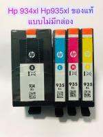 HP 934XL 935XL Ink Cartridges  (1 Black, 1 Cyan, 1 Magenta, 1 Yellow)  ของแท้แบบไม่มีกล่อง แท้ 100 % จำนวนจำกัด มีไม่เยอะ