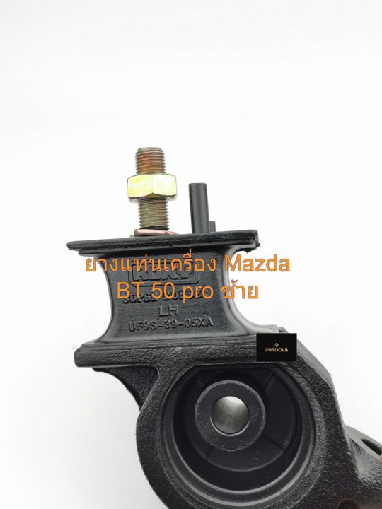 ยางแท่นเครื่องmazda-bt50pro-ford-ranger-2wd-4wd-ข้างซ้าย