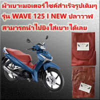 ผ้าเบาะมอเตอร์ไซค์ รุ่น WAVE 125 i NEW LED ปลาวาฬ ผ้าเดิม ผ้าหุ้มเบาะ สีแดง