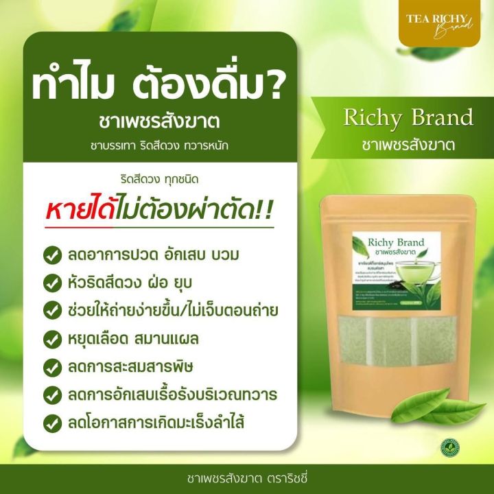 1-ห่อ-ชาริชชี่คุณหมอ-ชาริดสีดวงทวาร-ชาชงดื่มตราริชชี่-the-richy