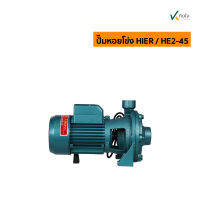 ปั๊มหอยโข่ง 1.1/4x1x1HP HE2-45 2ใบพัด HIER