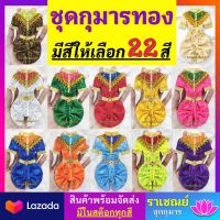 ชุดกุมารทอง ชุดแก้บนกุมารทอง ชุดถวายกุมาร ชุดกุมาร 22สี