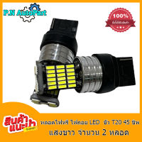 ไฟถอย ไฟเบรค/ไฟหรี่ LED T20 7440 7443 45 ชิพ SMD 4014 (สีขาว) 2 หลอด