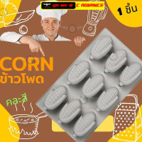 พิมพ์ซิลิโคน ข้าวโพด Corn Silicone Mold พิมวุ้น Pudding พิมพ์สบู่ พิมพ์เค้ก พิมพ์วุ้นสวยๆ พิมพ์ขนมต่างๆ ขนมถ้วย บัวลอย กัมมี่ บล็อคน้ำแข็ง