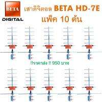 แพ็ค 10 ต้น เสาดิจิตอล รุ่น BETA DIGITAL-7E ใส่ถุง F-Type สีเงิน