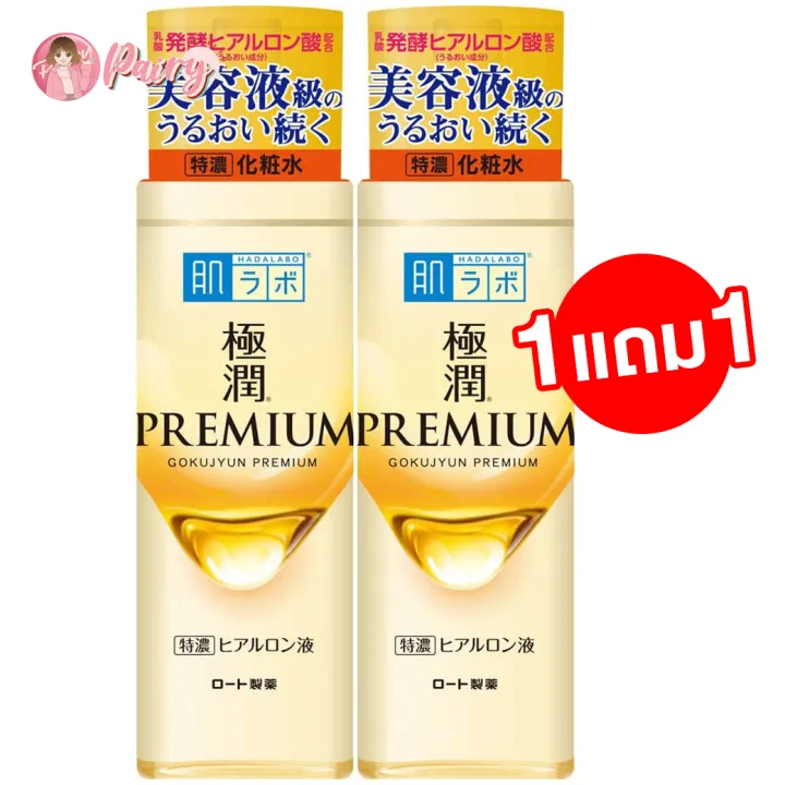 (1 แถม 1) Hada Labo Premium Lotion ฮาดะ ลาโบะ ขวดสีทอง พรีเมี่ยม 170ml