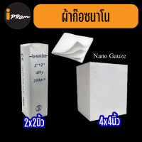 Nano Gauze นาโนผ้าก๊อซ ผ้าก๊อตนาโน  ผ้าก๊อซสำเร็จรูป ผ้าก๊อตทำแผล ผ้าปิดแผล ขนาด 2 และ 4 นิ้ว