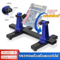 [four]PROSKIT SN-390 / SN390 วงเล็บยึดแบบปรับได้ Proskit SN 390 ตัวจับอร์ด อุปกรณ์ช่วยจับชิ้นงานอิเล็กทรอนิกส์ ช่วยให้งานถอดชิ้นส่วนบนบอร์ดง่ายขึ้น แนะนำ แข็งแรง